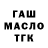 ГАШ гарик Danny 1337